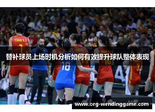 替补球员上场时机分析如何有效提升球队整体表现