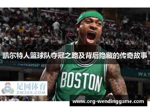 凯尔特人篮球队夺冠之路及背后隐藏的传奇故事