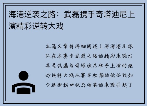海港逆袭之路：武磊携手奇塔迪尼上演精彩逆转大戏