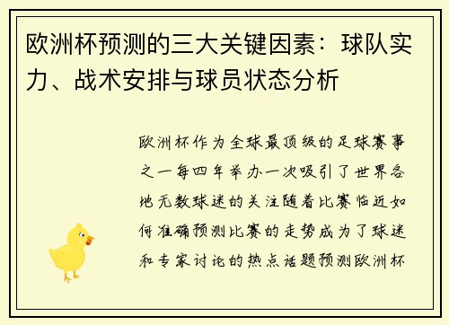 欧洲杯预测的三大关键因素：球队实力、战术安排与球员状态分析