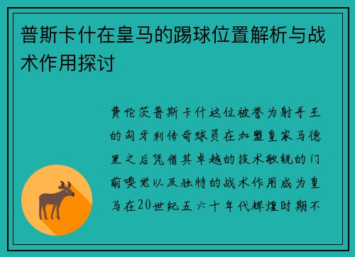 普斯卡什在皇马的踢球位置解析与战术作用探讨