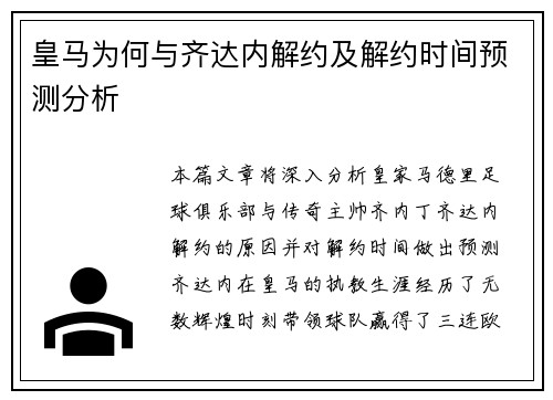 皇马为何与齐达内解约及解约时间预测分析