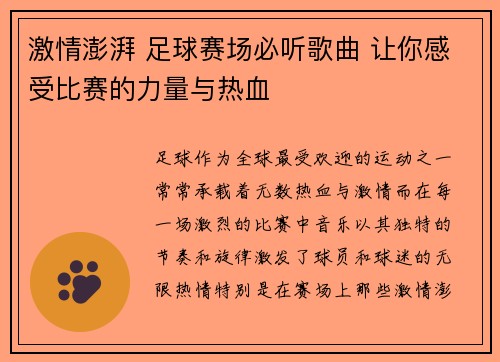 激情澎湃 足球赛场必听歌曲 让你感受比赛的力量与热血