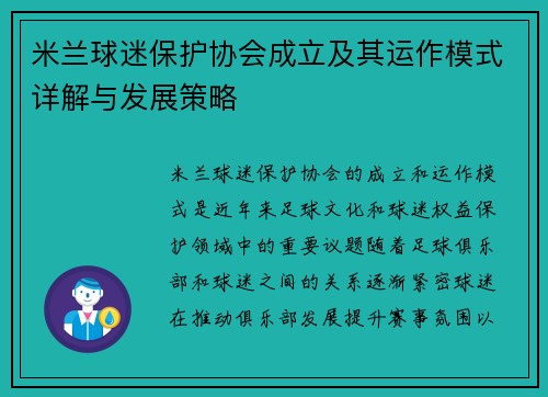 米兰球迷保护协会成立及其运作模式详解与发展策略
