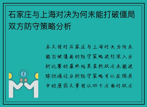 石家庄与上海对决为何未能打破僵局双方防守策略分析
