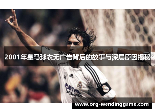 2001年皇马球衣无广告背后的故事与深层原因揭秘