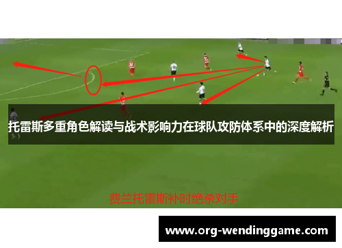 托雷斯多重角色解读与战术影响力在球队攻防体系中的深度解析