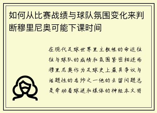 如何从比赛战绩与球队氛围变化来判断穆里尼奥可能下课时间