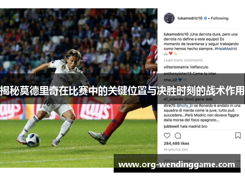 揭秘莫德里奇在比赛中的关键位置与决胜时刻的战术作用