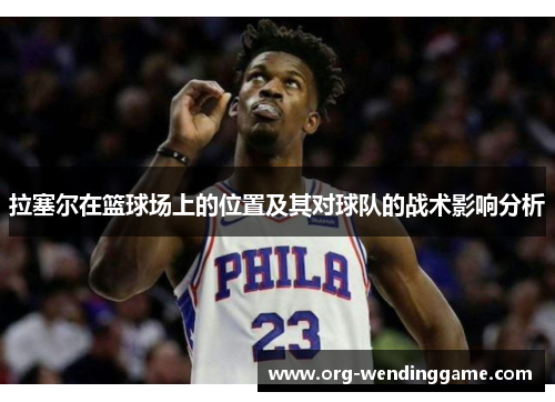 拉塞尔在篮球场上的位置及其对球队的战术影响分析