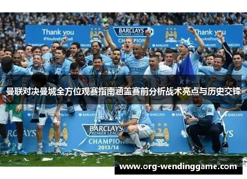 曼联对决曼城全方位观赛指南涵盖赛前分析战术亮点与历史交锋