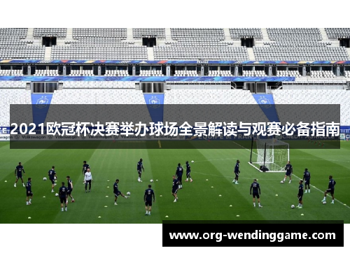 2021欧冠杯决赛举办球场全景解读与观赛必备指南