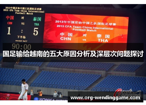 国足输给越南的五大原因分析及深层次问题探讨