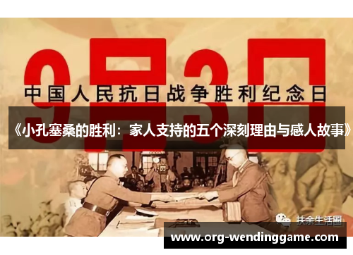 《小孔塞桑的胜利：家人支持的五个深刻理由与感人故事》