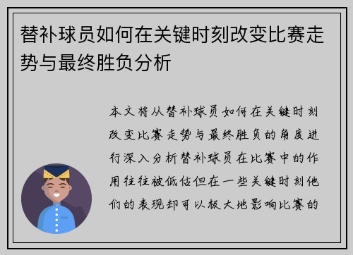 替补球员如何在关键时刻改变比赛走势与最终胜负分析