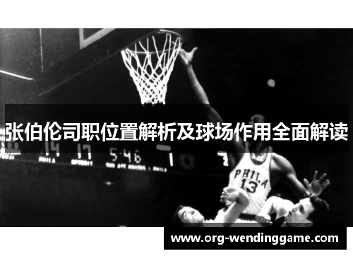 张伯伦司职位置解析及球场作用全面解读
