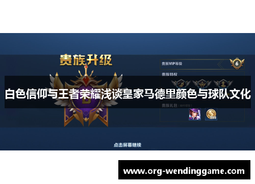 白色信仰与王者荣耀浅谈皇家马德里颜色与球队文化