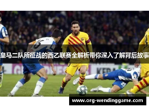 皇马二队所征战的西乙联赛全解析带你深入了解背后故事