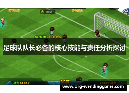 足球队队长必备的核心技能与责任分析探讨