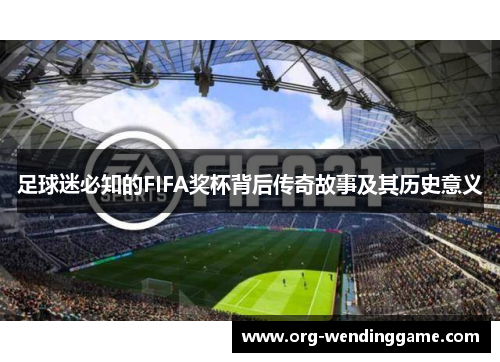 足球迷必知的FIFA奖杯背后传奇故事及其历史意义