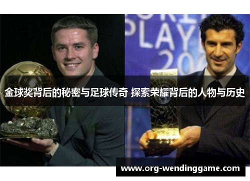 金球奖背后的秘密与足球传奇 探索荣耀背后的人物与历史