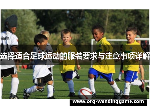 选择适合足球运动的服装要求与注意事项详解