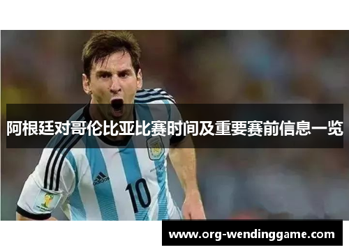 阿根廷对哥伦比亚比赛时间及重要赛前信息一览