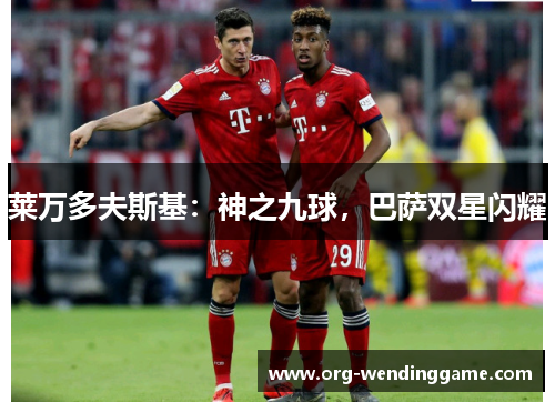 莱万多夫斯基：神之九球，巴萨双星闪耀
