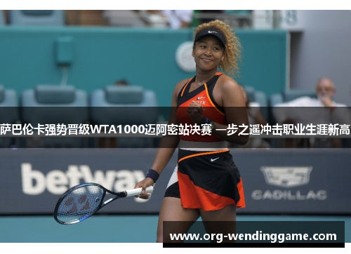萨巴伦卡强势晋级WTA1000迈阿密站决赛 一步之遥冲击职业生涯新高